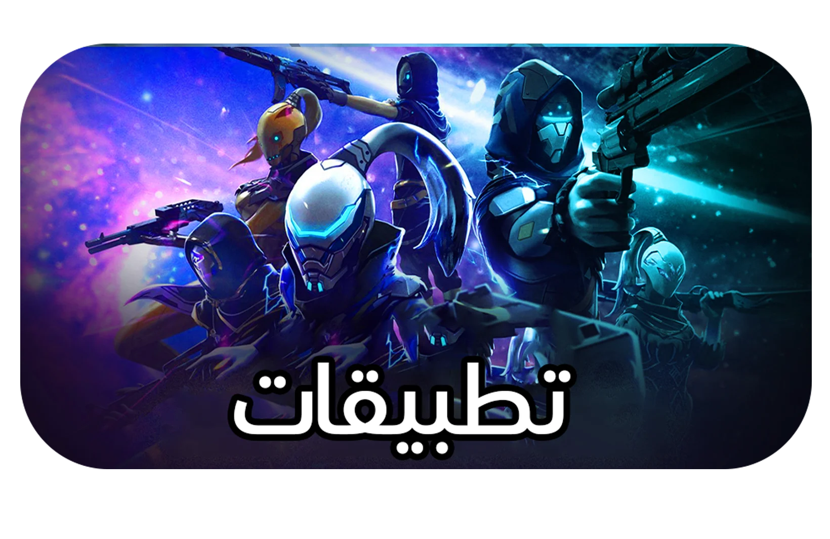 شحن تطبيقات لايف