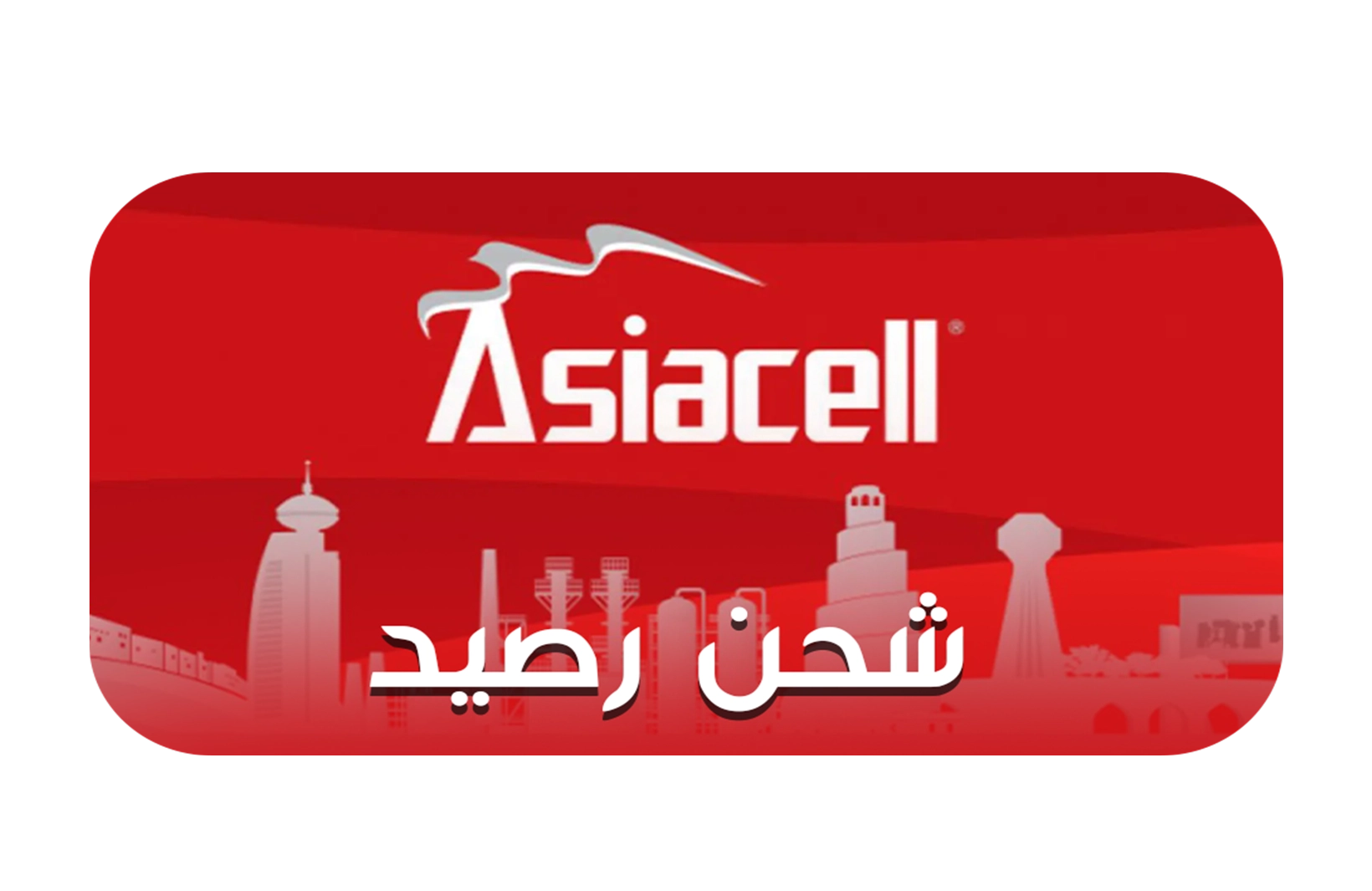 شحن رصيد موبايل 